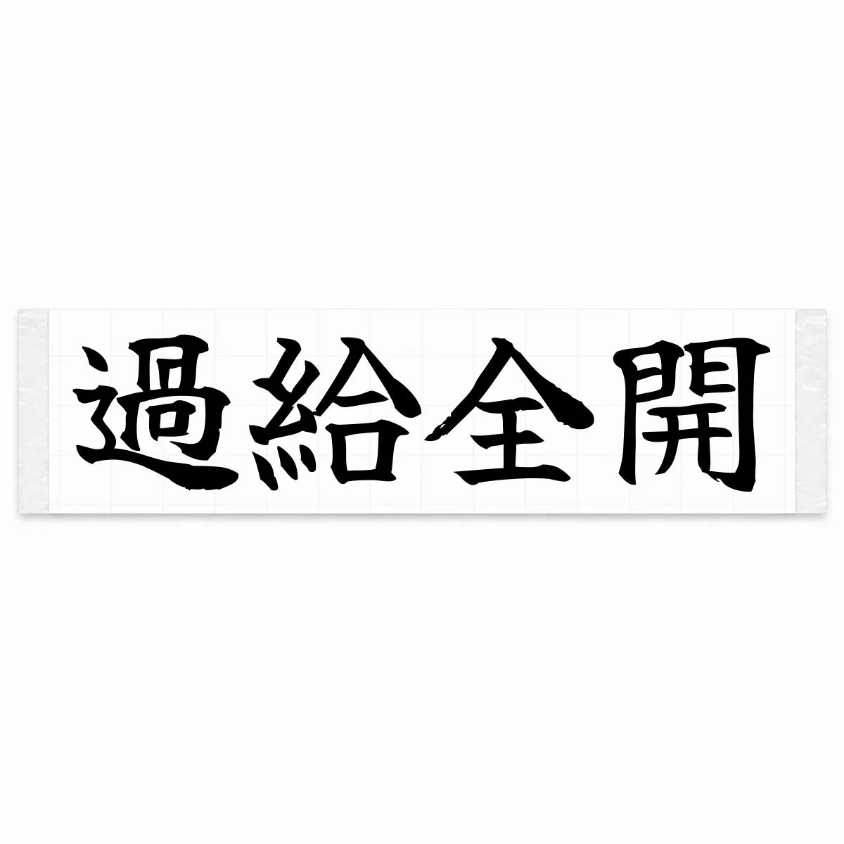 Full Boost Japanese Kanji JDM Vinyl Decal Sticker - Black Color