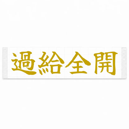 Full Boost Japanese Kanji JDM Vinyl Decal Sticker - Gold Color