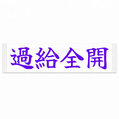 Full Boost Japanese Kanji JDM Vinyl Decal Sticker - Purple Color