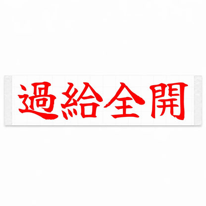 Full Boost Japanese Kanji JDM Vinyl Decal Sticker - Red Color