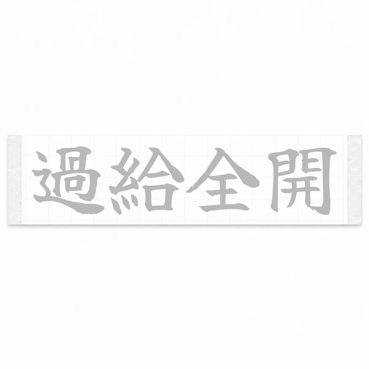 Full Boost Japanese Kanji JDM Vinyl Decal Sticker - Silver Color