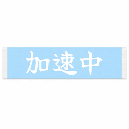 Accelerating Japanese Kanji JDM Vinyl Decal Sticker - Image 1