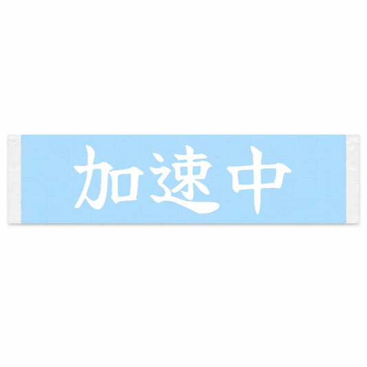 Accelerating Japanese Kanji JDM Vinyl Decal Sticker - Image 1