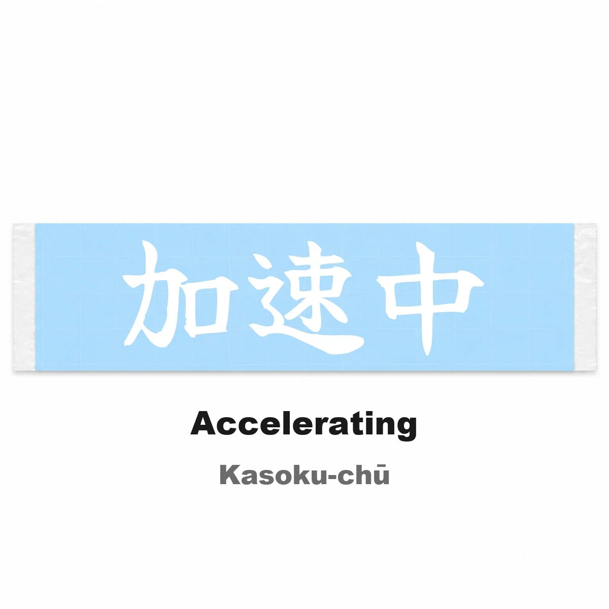 Accelerating Japanese Kanji JDM Vinyl Decal Sticker - Image 2