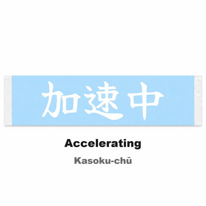 Accelerating Japanese Kanji JDM Vinyl Decal Sticker - Image 2