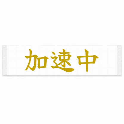 Accelerating Japanese Kanji JDM Vinyl Decal Sticker - Gold Color