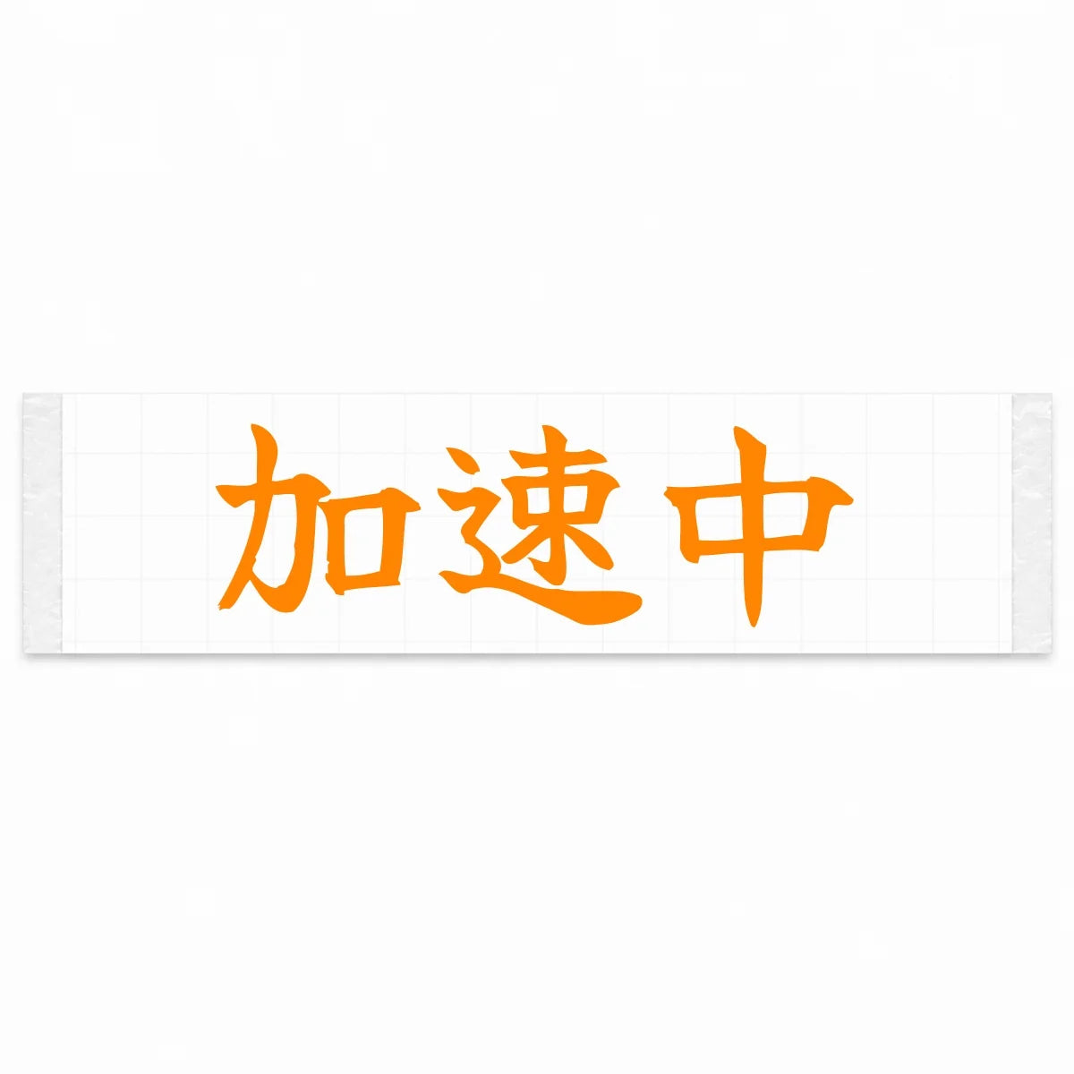 Accelerating Japanese Kanji JDM Vinyl Decal Sticker - Orange Color