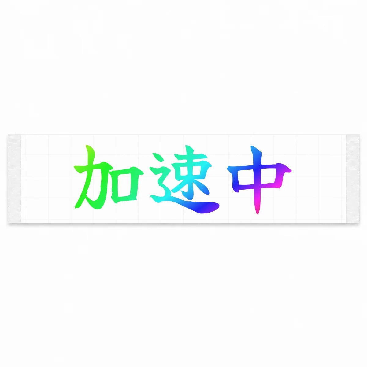 Accelerating Japanese Kanji JDM Vinyl Decal Sticker - Rainbow Oil Slick Color
