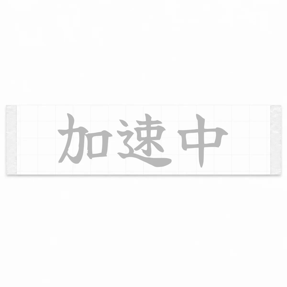 Accelerating Japanese Kanji JDM Vinyl Decal Sticker - Silver Color