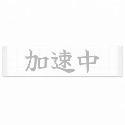 Accelerating Japanese Kanji JDM Vinyl Decal Sticker - Silver Color
