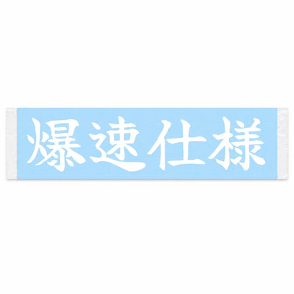 Built for Speed Japanese Kanji JDM Vinyl Decal Sticker - Image 1