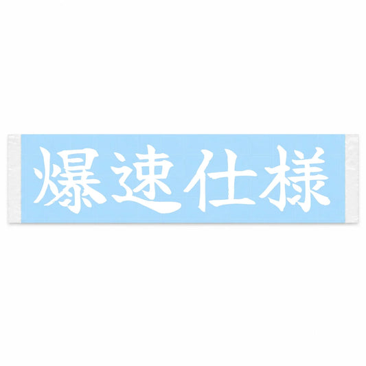 Built for Speed Japanese Kanji JDM Vinyl Decal Sticker - Image 1
