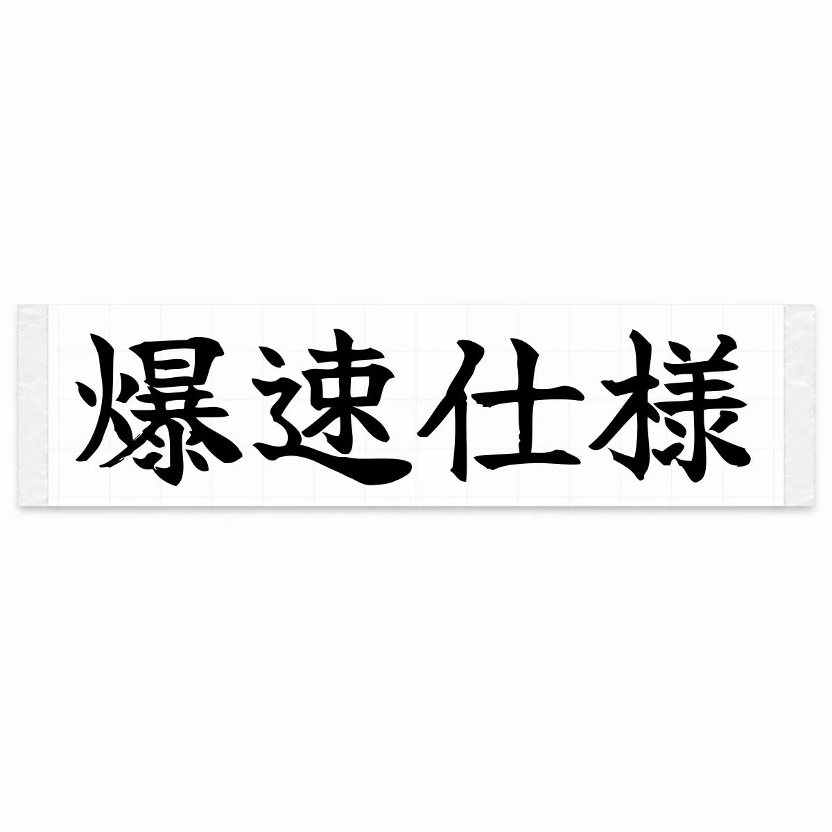 Built for Speed Japanese Kanji JDM Vinyl Decal Sticker - Black Color