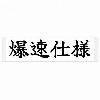 Built for Speed Japanese Kanji JDM Vinyl Decal Sticker - Black Color