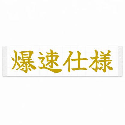 Built for Speed Japanese Kanji JDM Vinyl Decal Sticker - Gold Color