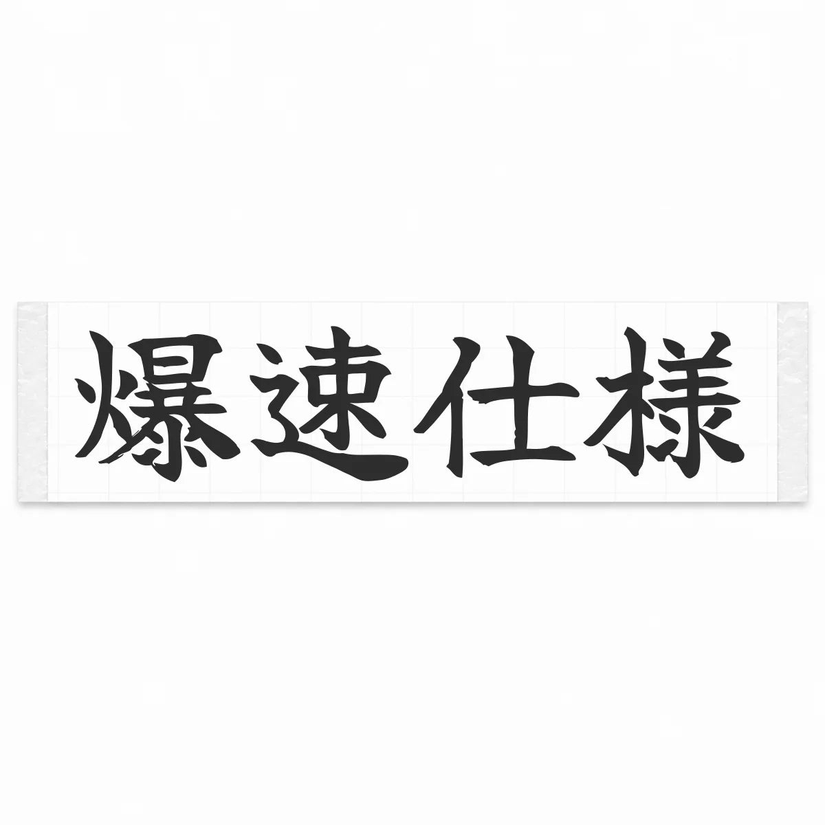 Built for Speed Japanese Kanji JDM Vinyl Decal Sticker - Matte Black Color