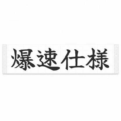 Built for Speed Japanese Kanji JDM Vinyl Decal Sticker - Matte Black Color