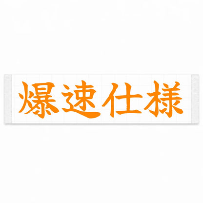 Built for Speed Japanese Kanji JDM Vinyl Decal Sticker - Orange Color