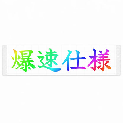 Built for Speed Japanese Kanji JDM Vinyl Decal Sticker - Rainbow Oil Slick Color