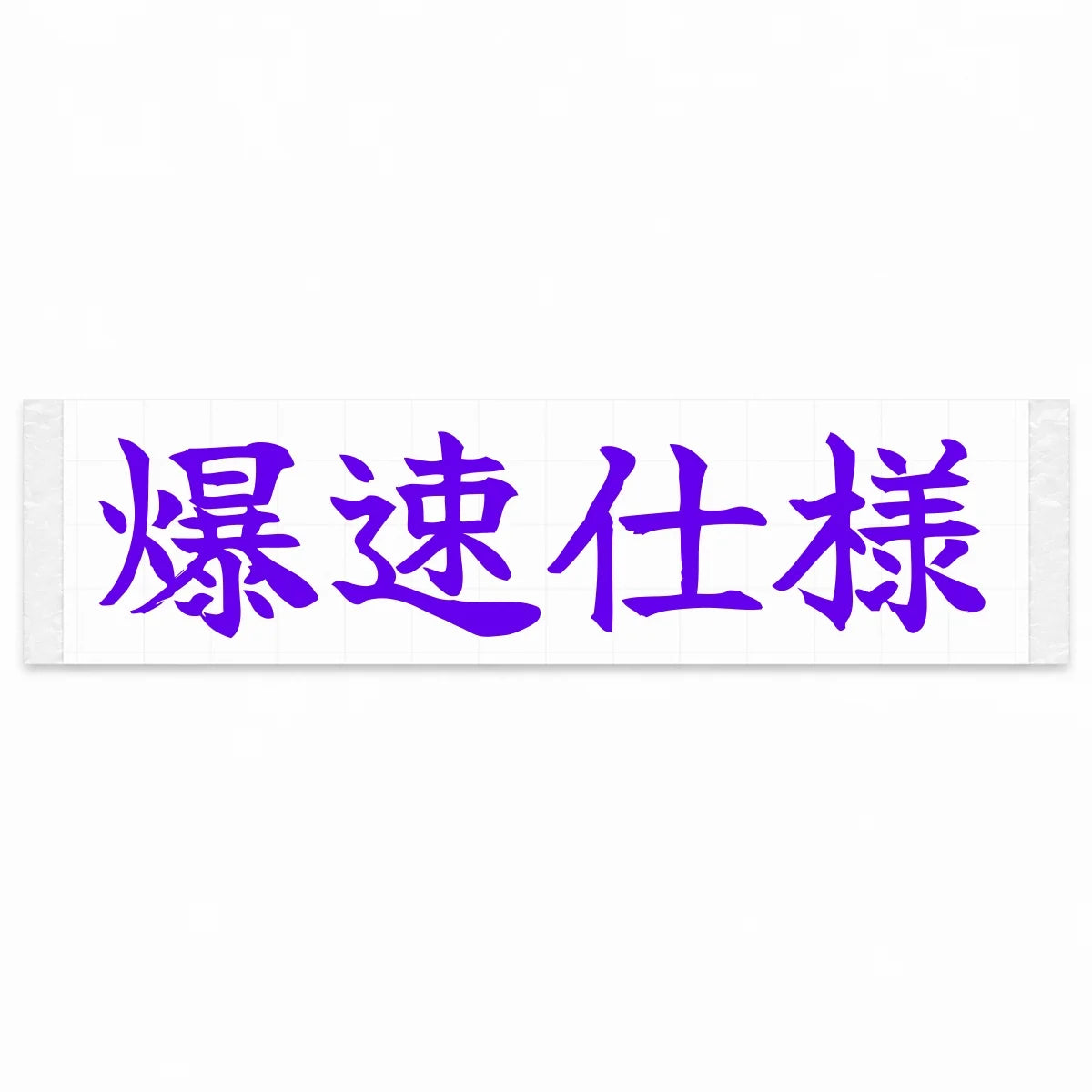 Built for Speed Japanese Kanji JDM Vinyl Decal Sticker - Purple Color