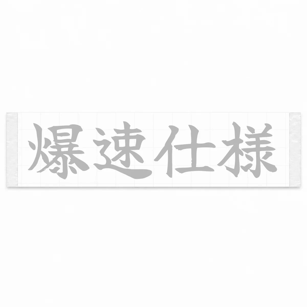 Built for Speed Japanese Kanji JDM Vinyl Decal Sticker - Silver Color