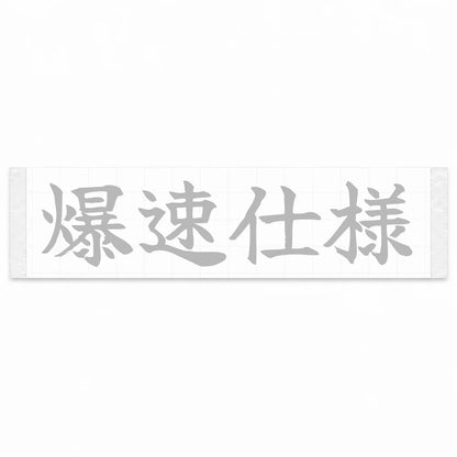 Built for Speed Japanese Kanji JDM Vinyl Decal Sticker - Silver Color