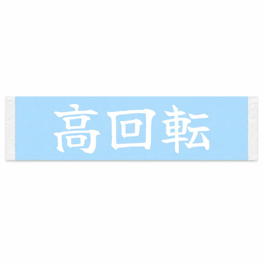 High Rpm Japanese Kanji JDM Vinyl Decal Sticker - Image 1