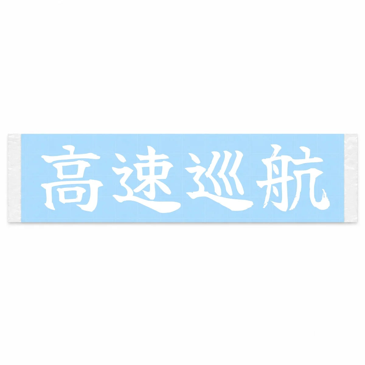 Highway Cruise Japanese Kanji JDM Vinyl Decal Sticker - Image 1