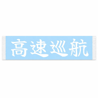 Highway Cruise Japanese Kanji JDM Vinyl Decal Sticker - Image 1