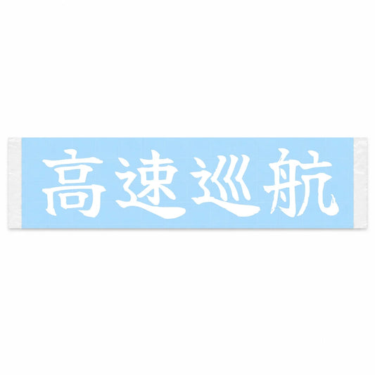 Highway Cruise Japanese Kanji JDM Vinyl Decal Sticker - Image 1