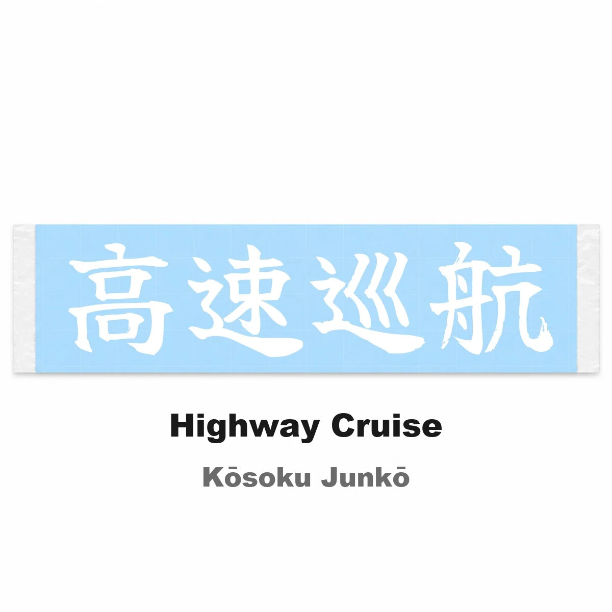 Highway Cruise Japanese Kanji JDM Vinyl Decal Sticker - Image 2