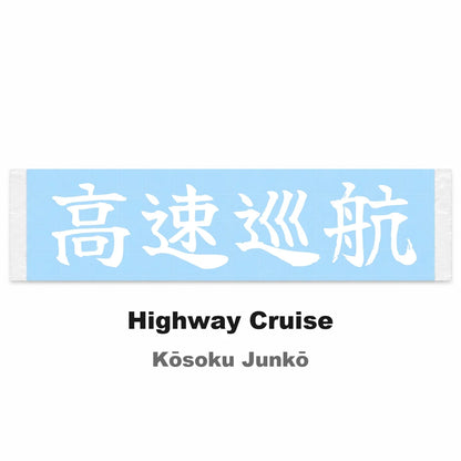 Highway Cruise Japanese Kanji JDM Vinyl Decal Sticker - Image 2