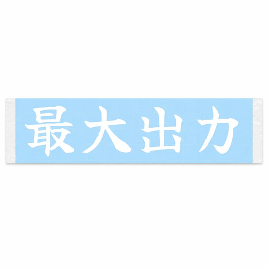 Maximum Power Japanese Kanji JDM Vinyl Decal Sticker - Image 1