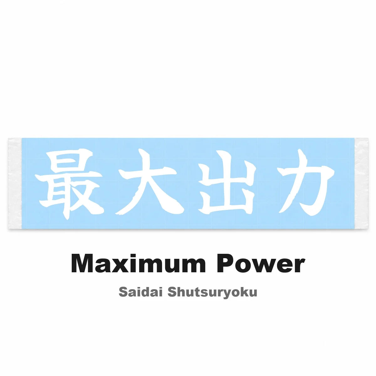 Maximum Power Japanese Kanji JDM Vinyl Decal Sticker - Image 2