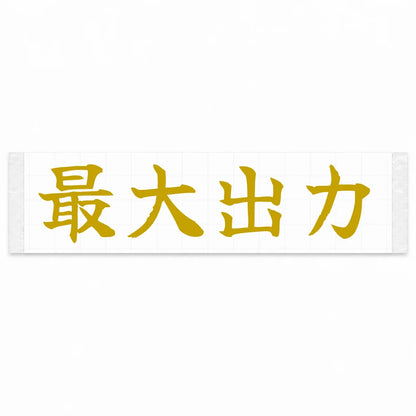 Maximum Power Japanese Kanji JDM Vinyl Decal Sticker - Gold Color