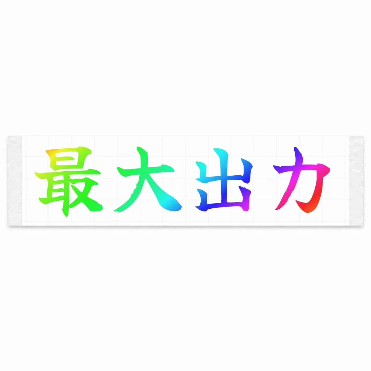 Maximum Power Japanese Kanji JDM Vinyl Decal Sticker - Rainbow Oil Slick Color