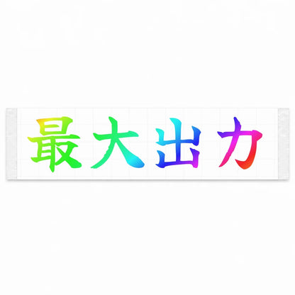 Maximum Power Japanese Kanji JDM Vinyl Decal Sticker - Rainbow Oil Slick Color