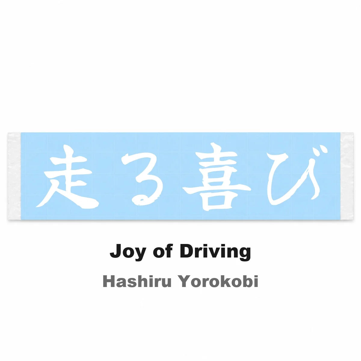 Joy of Driving Japanese Kanji JDM Vinyl Decal Sticker - Image 2