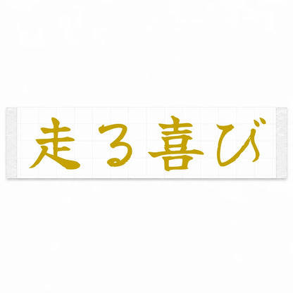 Joy of Driving Japanese Kanji JDM Vinyl Decal Sticker - Gold Color