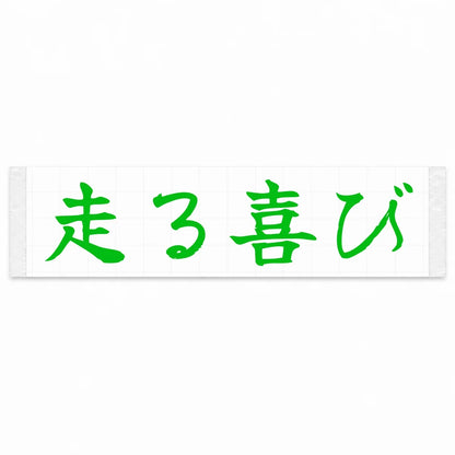 Joy of Driving Japanese Kanji JDM Vinyl Decal Sticker - Green Color