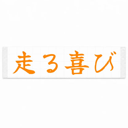 Joy of Driving Japanese Kanji JDM Vinyl Decal Sticker - Orange Color