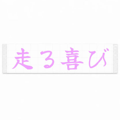 Joy of Driving Japanese Kanji JDM Vinyl Decal Sticker - Pink Color