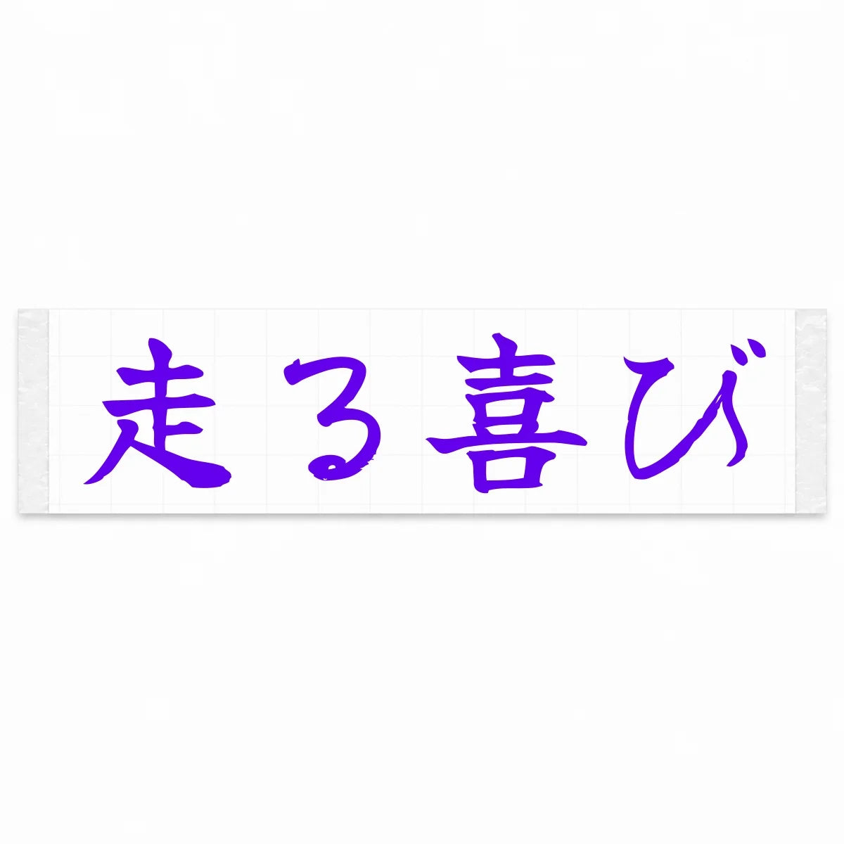 Joy of Driving Japanese Kanji JDM Vinyl Decal Sticker - Purple Color