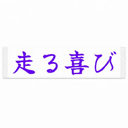 Joy of Driving Japanese Kanji JDM Vinyl Decal Sticker - Purple Color
