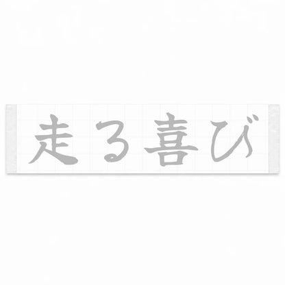 Joy of Driving Japanese Kanji JDM Vinyl Decal Sticker - Silver Color