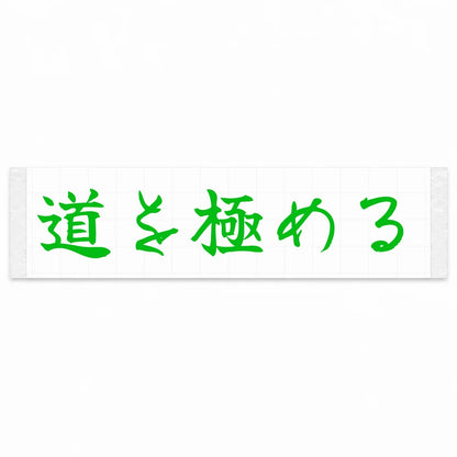 Master the Road Japanese Kanji JDM Vinyl Decal Sticker - Green Color