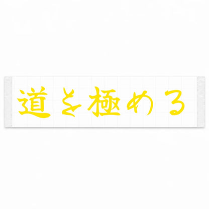 Master the Road Japanese Kanji JDM Vinyl Decal Sticker - Yellow Color