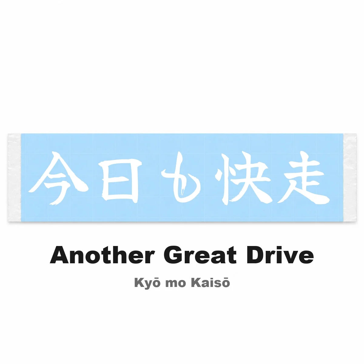 Another Great Drive Japanese Kanji JDM Vinyl Decal Sticker - Image 2