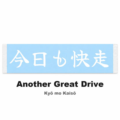 Another Great Drive Japanese Kanji JDM Vinyl Decal Sticker - Image 2