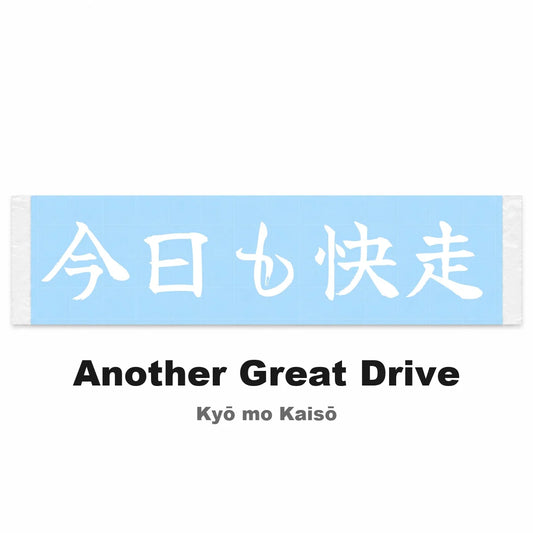 Another Great Drive Japanese Kanji JDM Vinyl Decal Sticker - Image 2